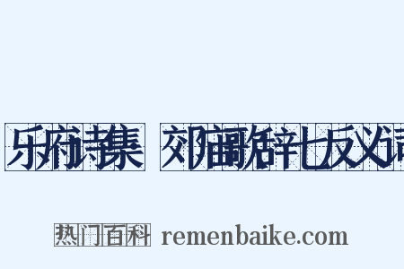 乐府诗集·郊庙歌辞七反义词是什么意思的图片